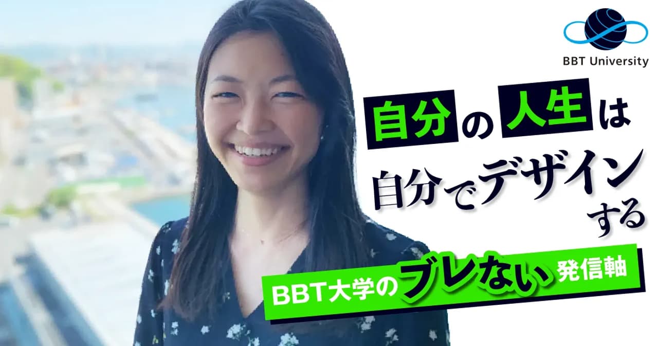 ビジネス・ブレークスルーが運営するBBT大学 広報社員のチャレンジを取材しました | Boot20