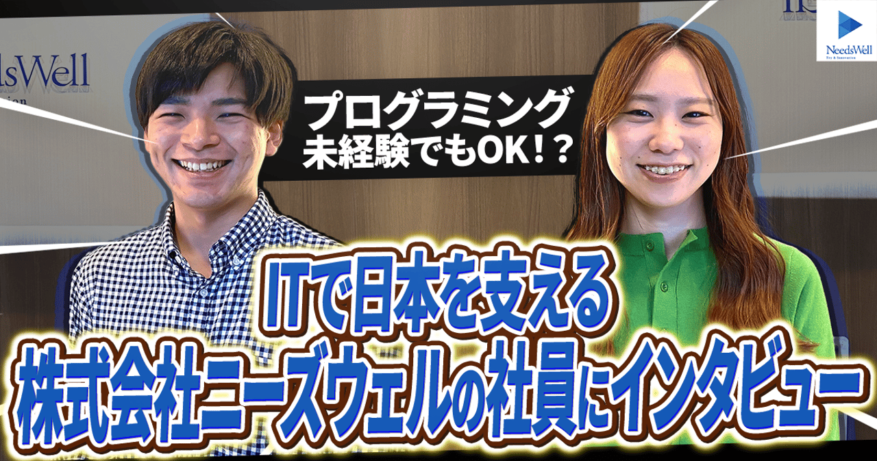 株式会社ニーズウェルの2年目社員と5年目社員にインタビューしてきました | Boot20