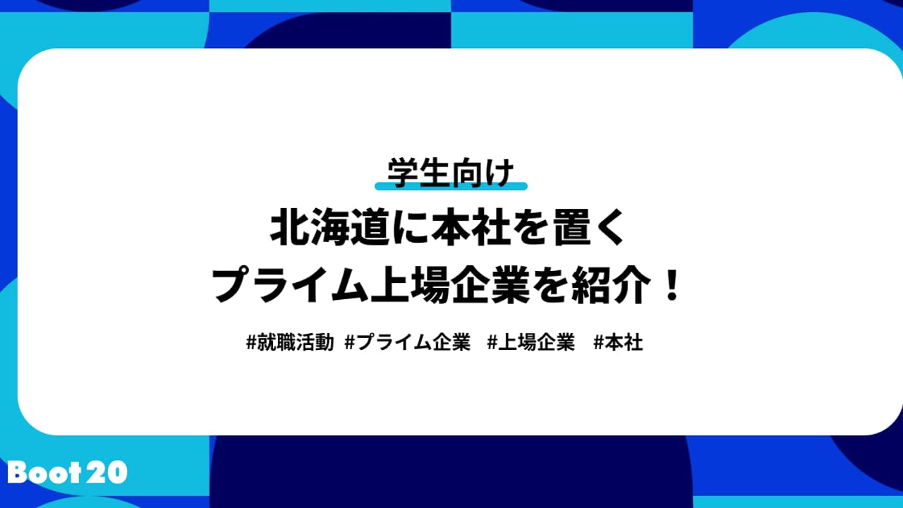 東北地方に本社を置くプライム上場企業を紹介！ | Boot20