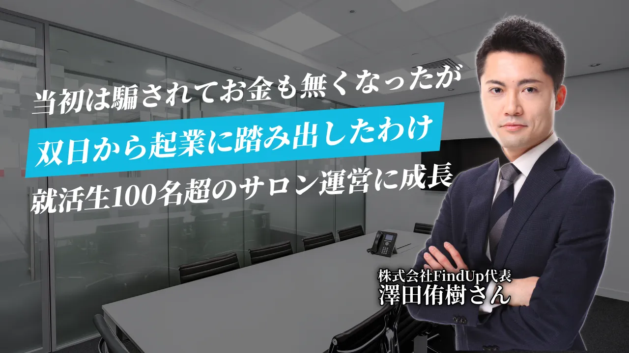 商社から20代で起業。当時は失敗と不安だらけ、何がしたいかを明確に